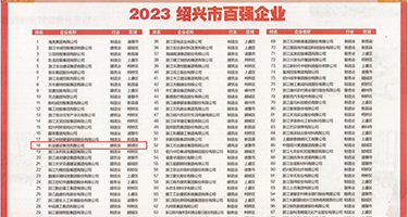 想要大鸡巴操逼视频免费权威发布丨2023绍兴市百强企业公布，长业建设集团位列第18位